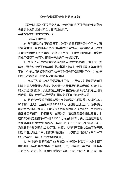 会计专业求职计划书范文3篇