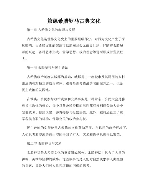 第课希腊罗马古典文化