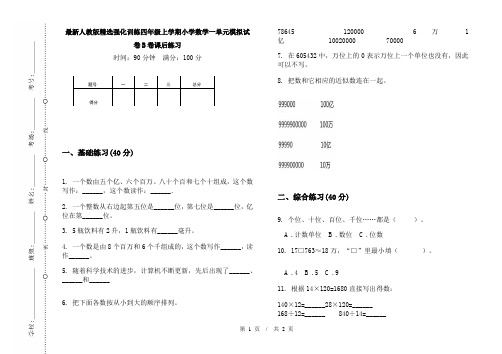 最新人教版精选强化训练四年级上学期小学数学一单元模拟试卷B卷课后练习