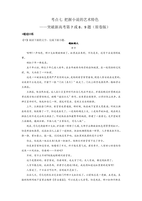 2024年高考语文二轮复习讲练测(新高考)考点07把握小说的艺术特色(题组训练)(原卷版+解析)