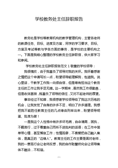 学校教务处主任辞职报告