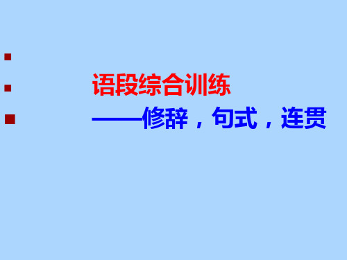 山东新高考语段综合训练——修辞,句式,连贯课件 (27张PPT)