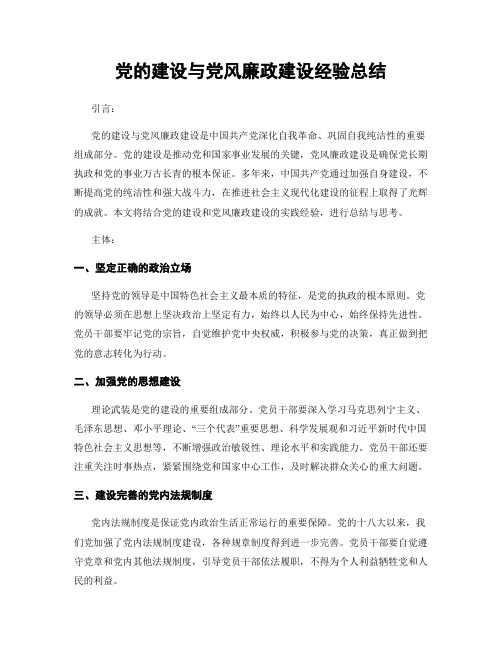 党的建设与党风廉政建设经验总结