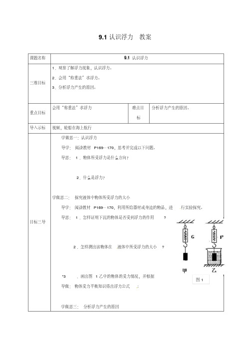 【最新】沪科版八年级物理全册9.1认识浮力教案