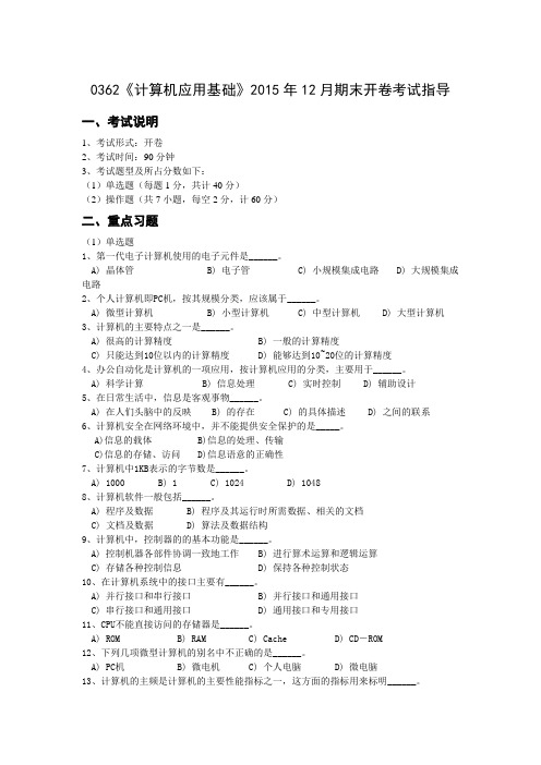 0362《计算机应用基础》2015年12月期末开卷考试指导