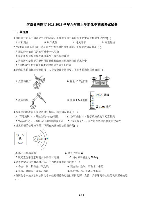 河南省洛阳市2018-2019学年九年级上学期化学期末考试试卷