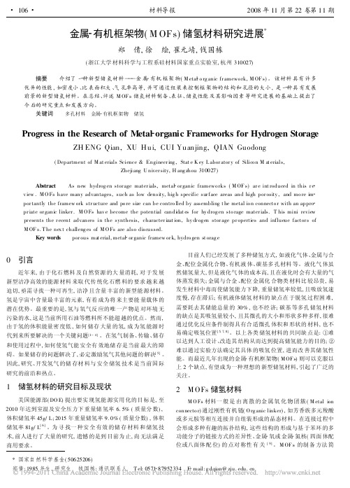 金属有机框架物(MOFs)储氢材料研究进展