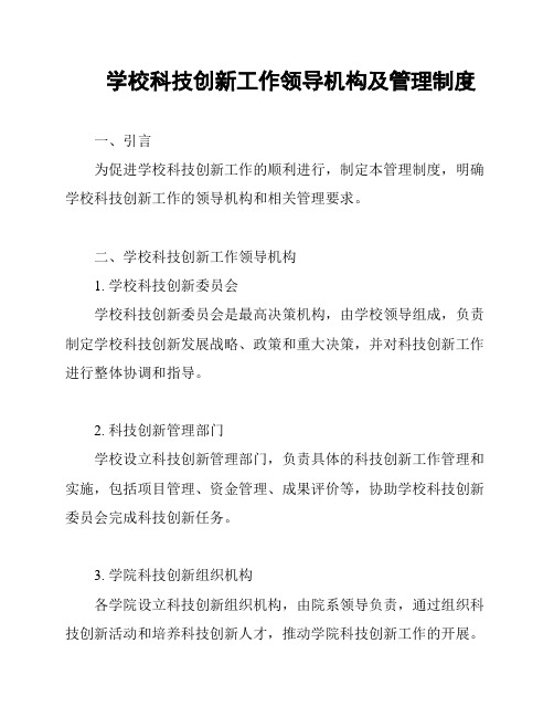 学校科技创新工作领导机构及管理制度