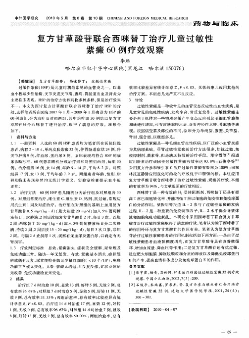 复方甘草酸苷联合西咪替丁治疗儿童过敏性紫癜60例疗效观察