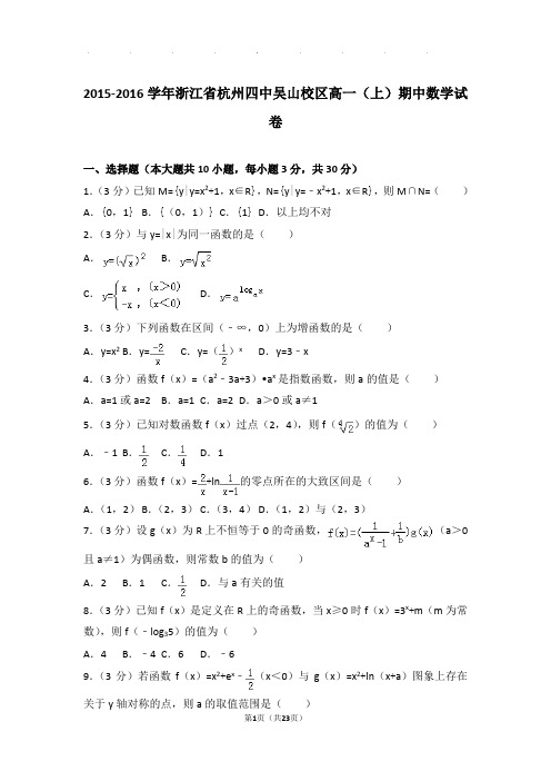 2015-2016年浙江省杭州四中吴山校区高一上学期数学期中试卷带答案