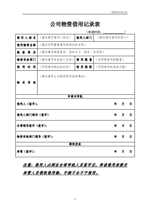 公司物资借用记录表