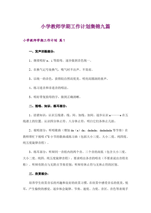 小学教师学期工作计划集锦九篇