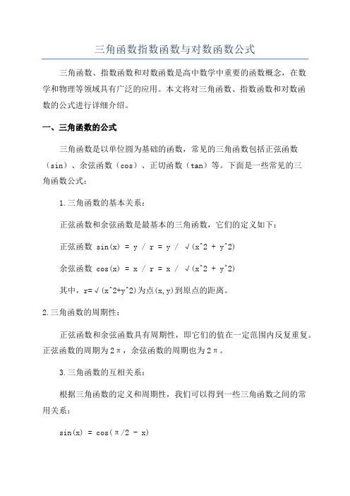 三角函数指数函数与对数函数公式