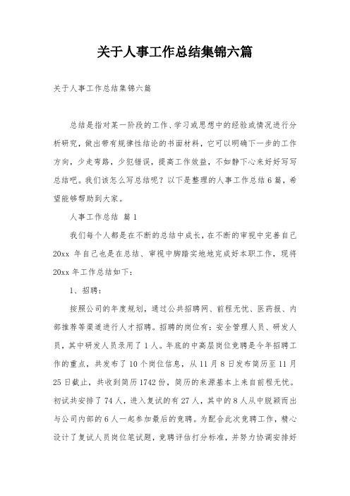 关于人事工作总结集锦六篇