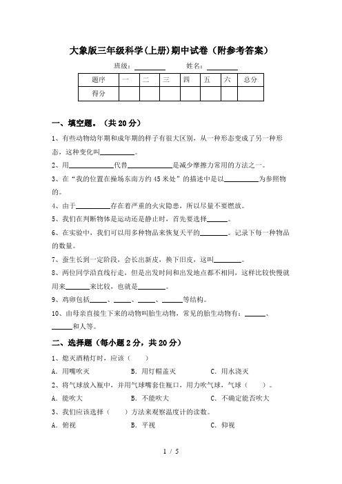 大象版三年级科学(上册)期中试卷(附参考答案)