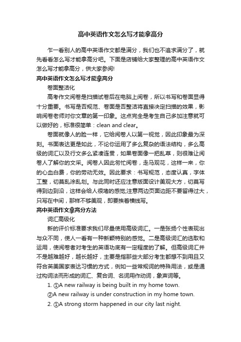 高中英语作文怎么写才能拿高分