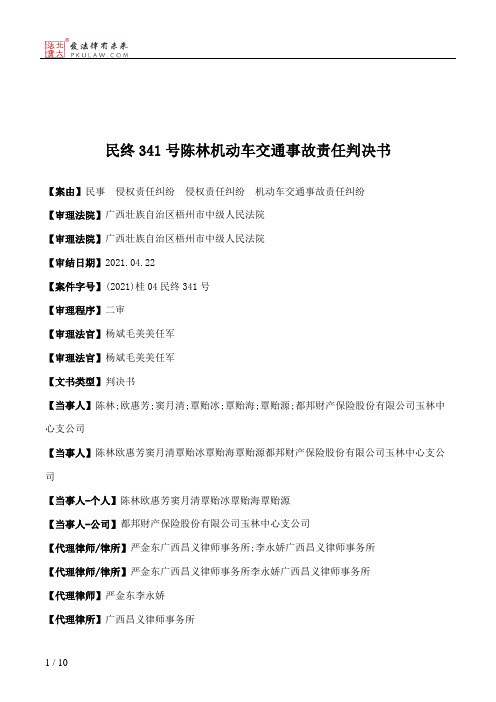 民终341号陈林机动车交通事故责任判决书