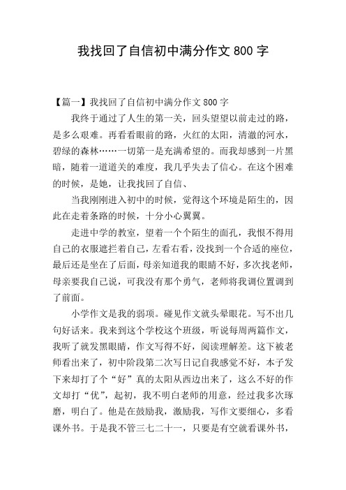 我找回了自信初中满分作文800字