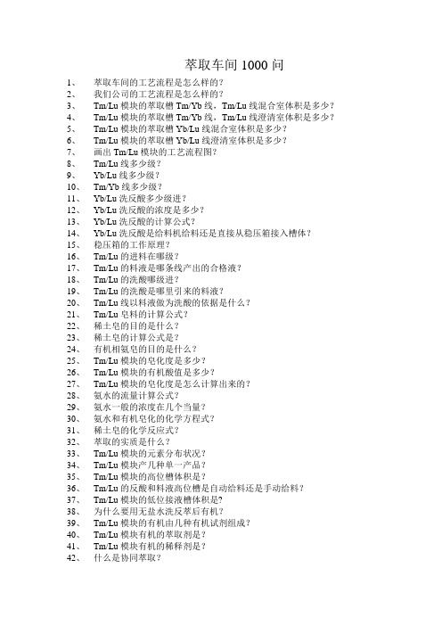 萃取车间1000问