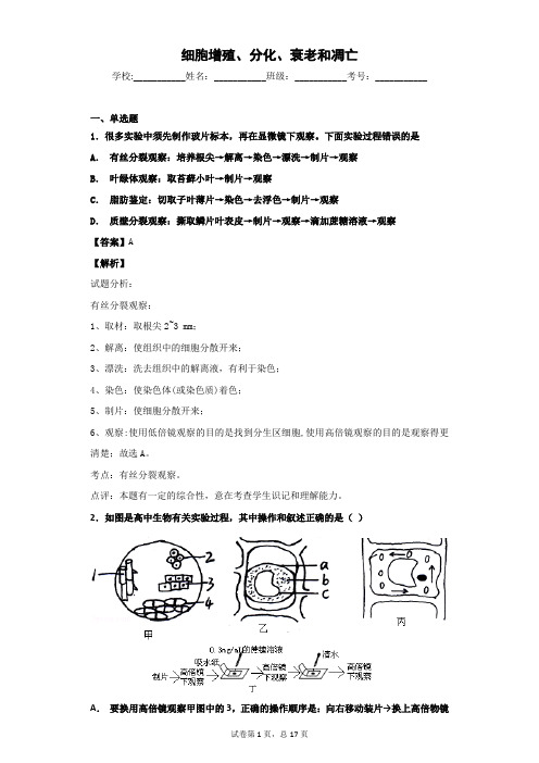 2018-2019学年苏教版必修1  细胞增殖、分化、衰老和凋亡  单元测试