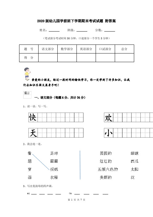 2020版幼儿园学前班下学期期末考试试题 附答案