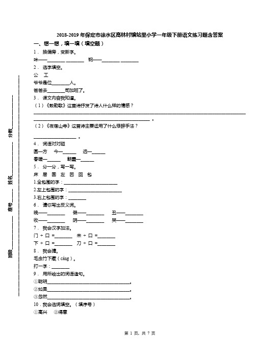 2018-2019年保定市徐水区高林村镇站里小学一年级下册语文练习题含答案