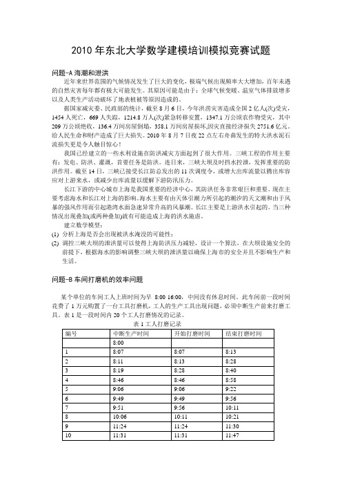 2010年东北大学数学建模培训模拟竞赛题