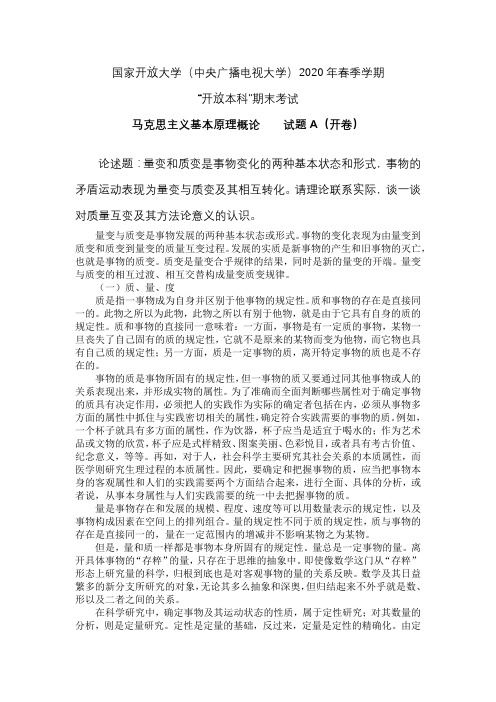 国家开放大学2020年春季《马克思主义基本原理概论-》论述题考试答案