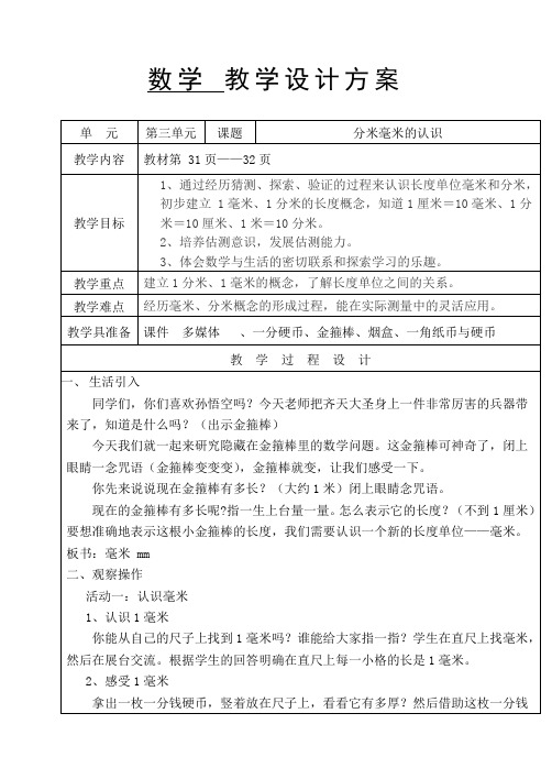 青岛版数学二年级下册《分米、毫米的认识》完美教案