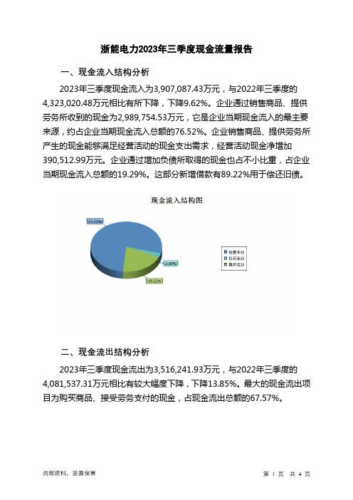 600023浙能电力2023年三季度现金流量报告