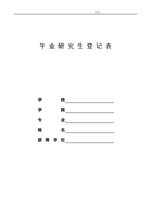 毕业研究生登记表(成都理工大学)