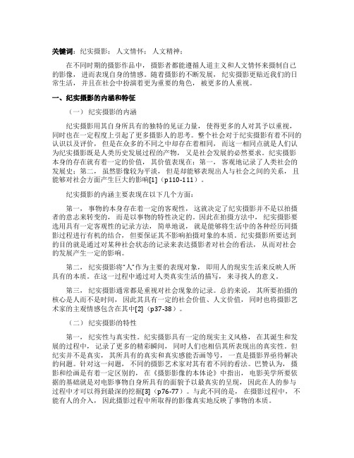 纪实摄影的人文情怀的意义研究型论文