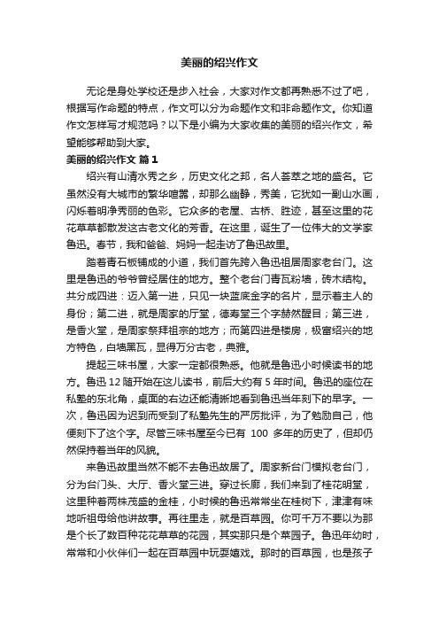 美丽的绍兴作文（精选22篇）