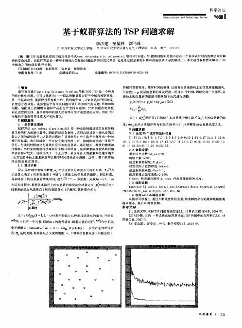 基于蚁群算法的TSP问题求解