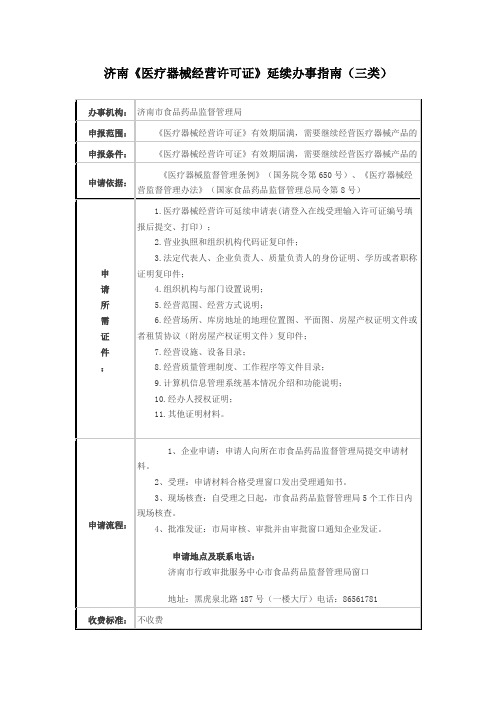 济南《医疗器械经营许可证》延续办事指南(三类)