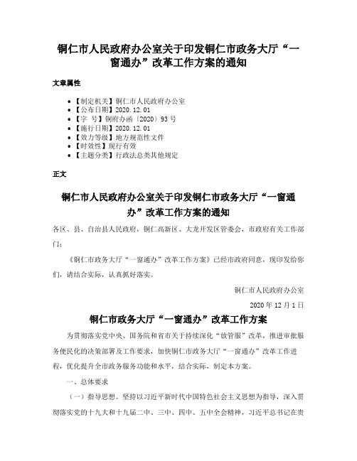 铜仁市人民政府办公室关于印发铜仁市政务大厅“一窗通办”改革工作方案的通知