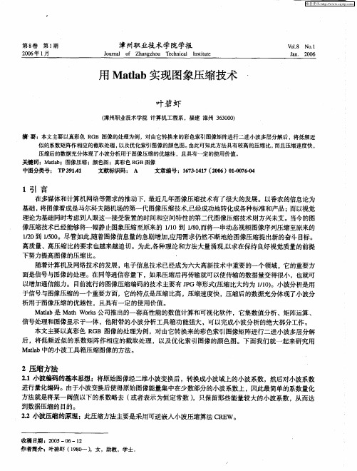 用Matlab实现图象压缩技术