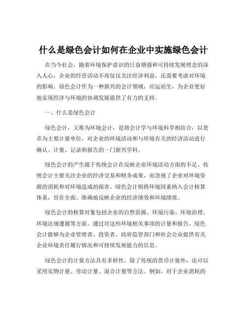 什么是绿色会计如何在企业中实施绿色会计