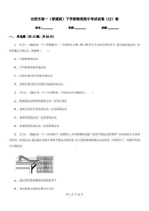 合肥市高一(普通班)下学期物理期中考试试卷(II)卷