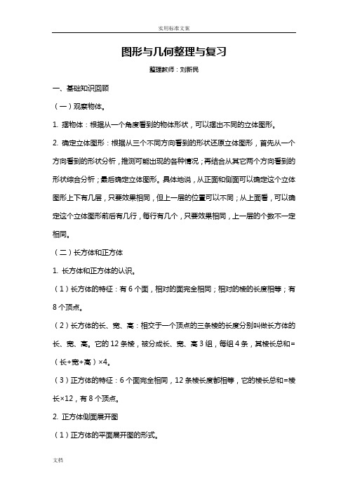 五年级数学下册,图形与几何,整理与复习