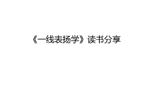 《一线表扬学》读书分享只是-2022年学习资料