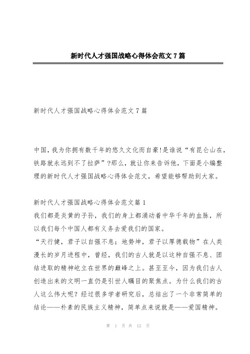 新时代人才强国战略心得体会范文7篇