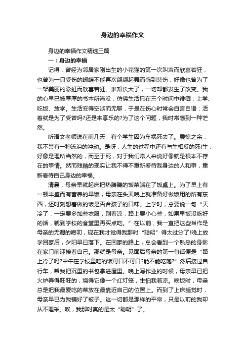 身边的幸福作文精选三篇