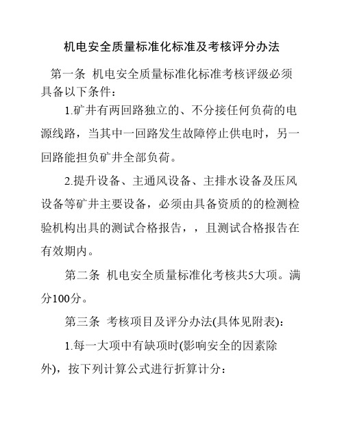 机电安全质量标准化标准及考核评分办法