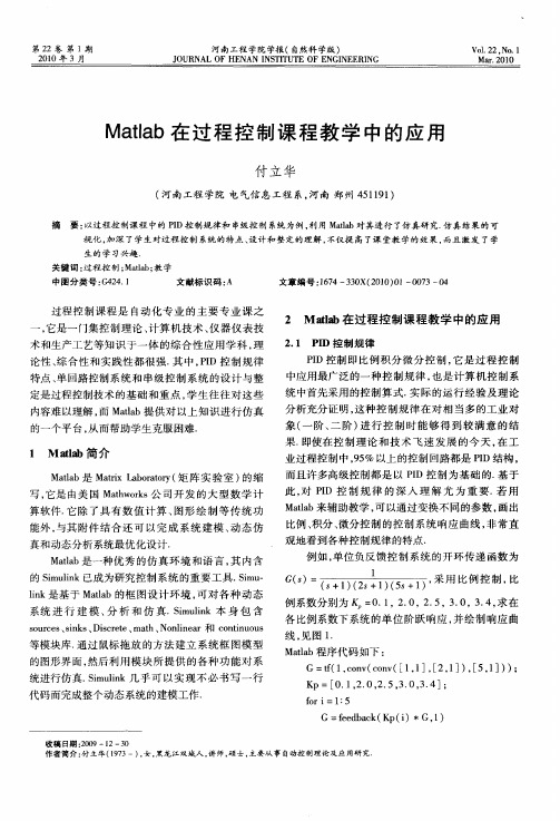 Matlab在过程控制课程教学中的应用