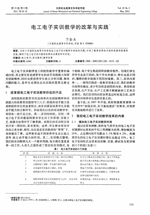 电工电子实训教学的改革与实践