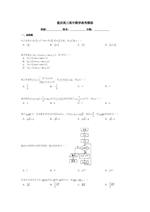 重庆高三高中数学高考模拟带答案解析
