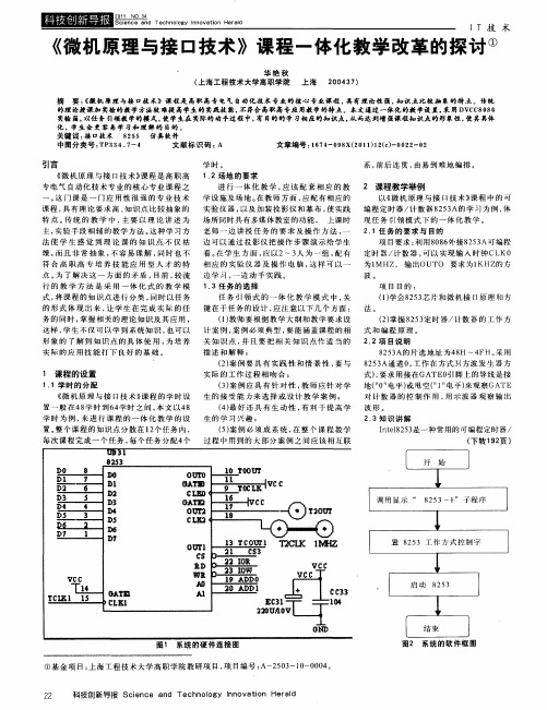 《微机原理与接口技术》课程一体化教学改革的探讨