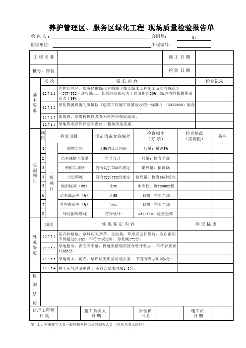 养护管理区、服务区绿化工程 现场质量检验报告单