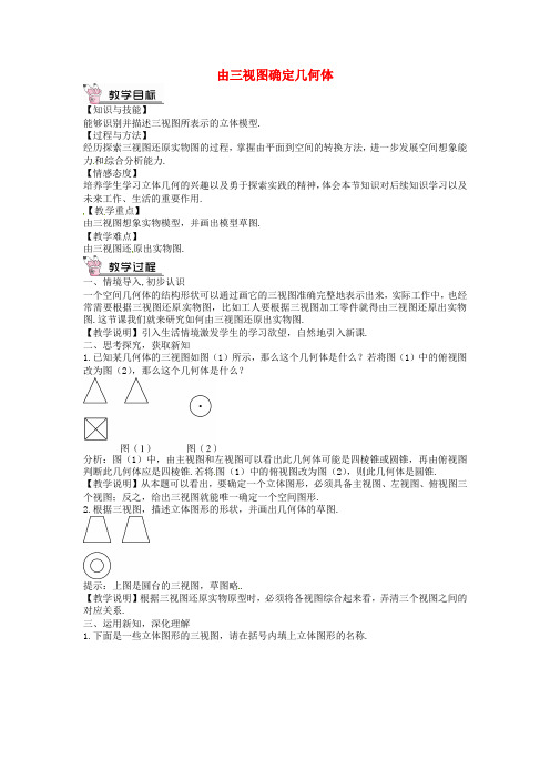 创优设计2016年秋九年级数学上册 5.2 由三视图确定几何体(第2课时)教案 (新版)北师大版